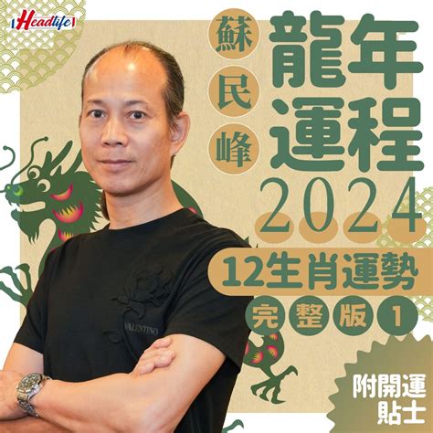 2024屬龍運勢|2024龍年生肖運程｜屬龍/蛇/馬整體運勢，雲文子犯太 